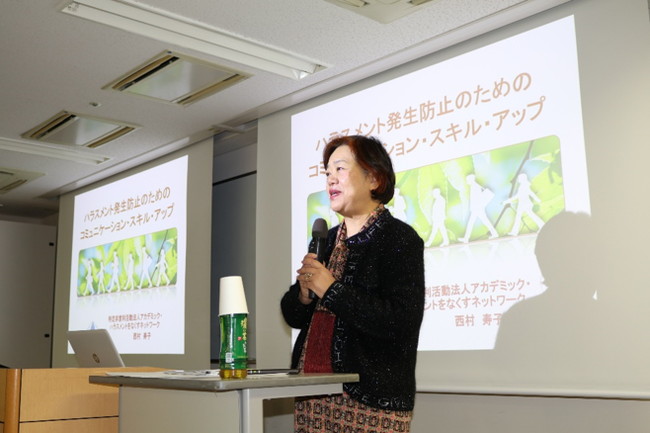 NPO法人 アカデミックハラスメントをなくネットワーク(NAHH) 講師 西村 寿子 先生による講演